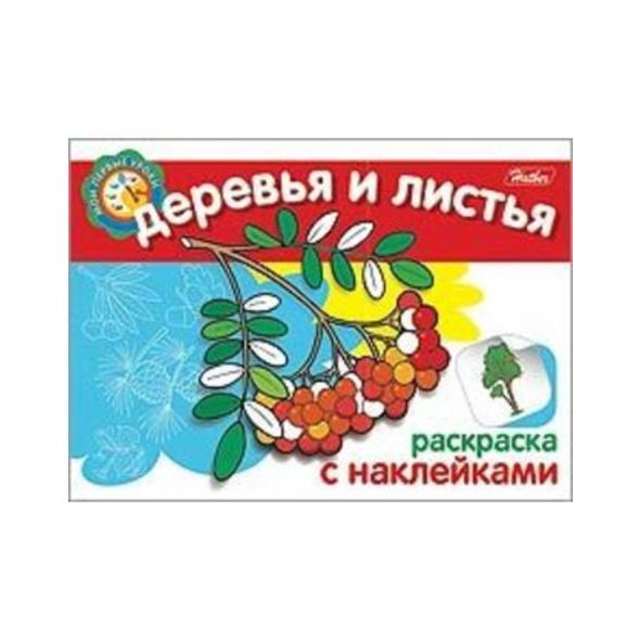 Раскраска книжка 4л А5ф с НАКЛЕЙКАМИ на скобе Мои первые уроки-Деревья и листья- , 
